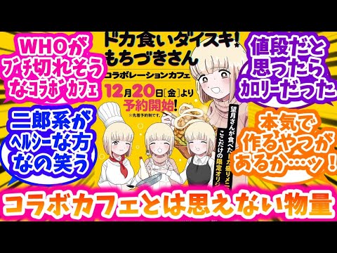 【ドカ食いダイスキ！ もちづきさん】もちづきさんのコラボカフェメニューの再現度の高さに困惑する反応集