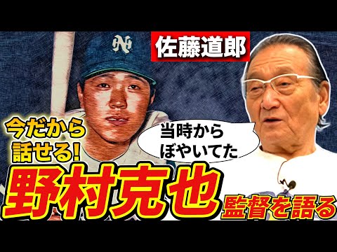 【鬼の指導者？】佐藤道郎が明かす！野村沙知代の意外な一面と、野村克也選手兼監督時代の舞台裏！