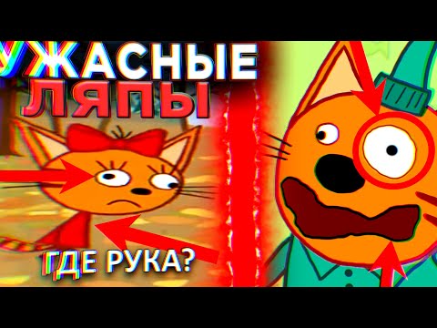 УЖАСНЫЕ ЛЯПЫ Три Кота 😱 | #13 | Все грехи и ляпы Три кота