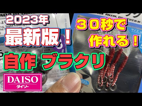 １個４０円の最強コスパ！ダイソー釣り具を使ってブラクリを作る！！【63釣目】 #穴釣り #ダイソー釣り具 #釣り