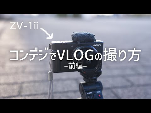 【コンデジZV-1ii】コンデジを使った動画の撮り方！３つのコツでVLOGが簡単にかっこよく撮れる！！【前編】