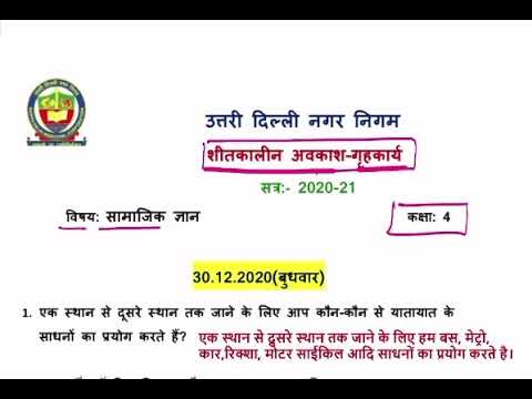 Class 4 SST सामाजिक ज्ञान Holiday Homework Solution | HINDI MEDIUM I Date-30.12.2020