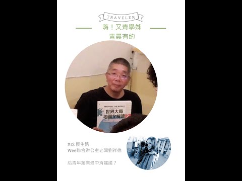 青晨有約#12-民生路-Wee聯合辦公室老闆劉祥德-20210622