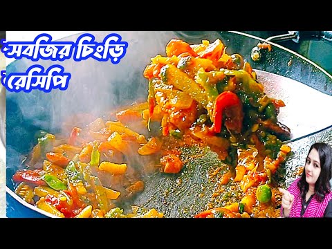 chingri macher recipe| prawns| kucho chingri| shrimp recipe| Bengali fish recipe| choto macher recip