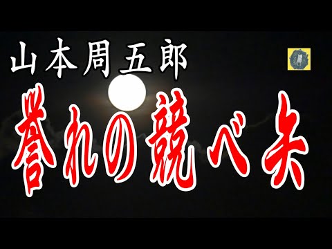 朗読 誉れの競べ矢 山本周五郎