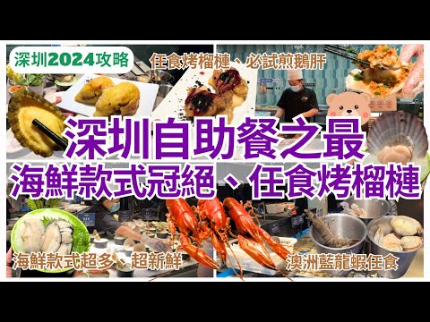 【深圳自助餐】深圳任食之王💁🏻‍♀️ 活海鮮、熟食超多款 榴槤放題｜深圳美食｜觀瀾湖｜舟市水產海鮮