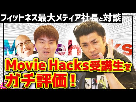 【発注者と対談！】MovieHacks受講生に動画編集を外注してみた結果…