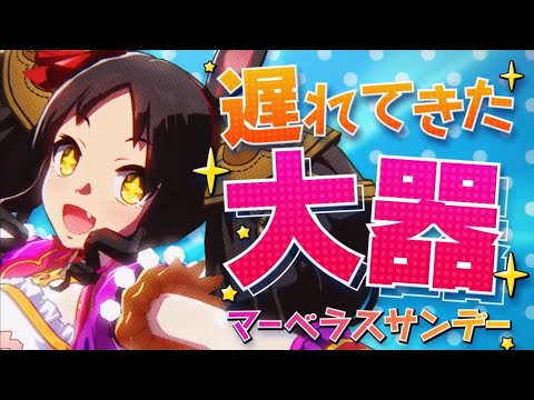 『ウマ娘』マーベラスサンデーソロ曲『マーベラスサンデータイム☆★』非公式MAD