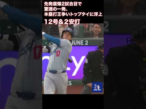 大谷翔平 6戦ぶり今季12号ソロ　先発復帰2試合目で驚速の一発、本塁打王争いトップタイに浮上 #大谷翔平 #shoheiohtani