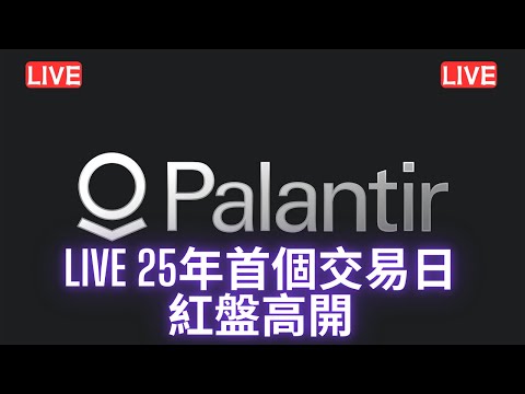 #美股開市直播LIVE 25年首個交易日 紅盤高開 大家記得訂閱畀個Like加入會員謝謝