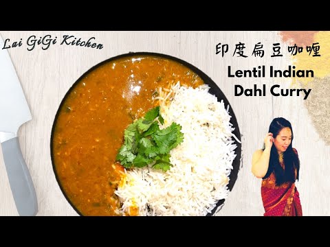 【印度菜教學#1】Lentil Indian Recipe│ Dahl Curry│ 扁豆咖喱 印度│ LaiGigiKitchen 賴GG廚房 (English Subtitles)