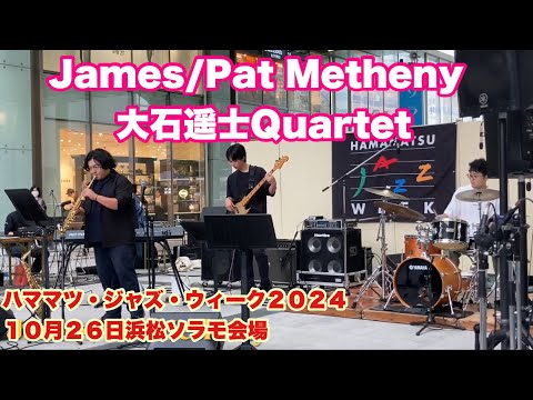 James/Pat Metheny    大石遥士Quartet　ハママツ・ジャズ・ウィーク２０２４　１０月２６日　浜松ソラモ会場