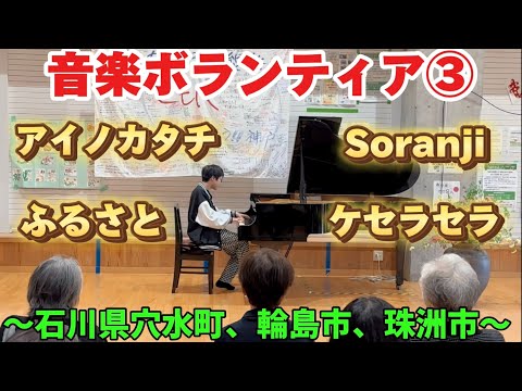 【音楽ボランティア③】能登の人達へ音楽で元気になってほしい！