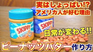 【自家製レシピ】ピーナッツバターをアメリカ人が好んで食べる理由わかる？