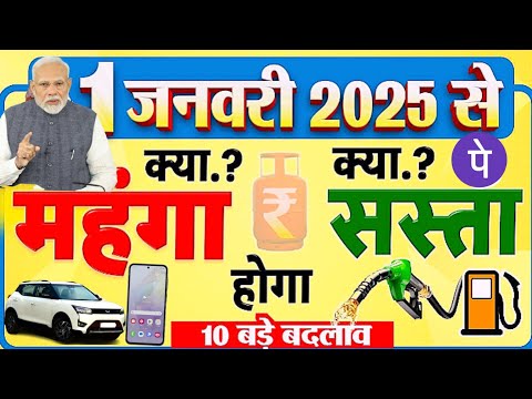 देशभर में आखिरकार 1 जनवरी 2025 से क्या महंगा व क्या सस्ता || Government New Rules & Price 2025