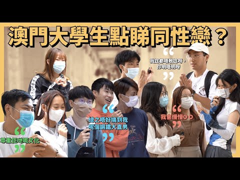 【街訪】澳門大學學生點睇同性戀？原來可以用把尺📏嚟度下自己係直定彎？🤔