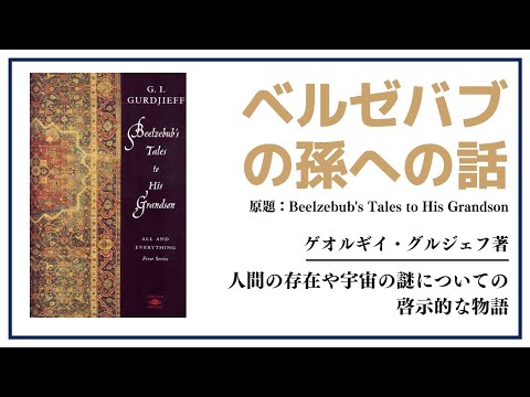 【洋書ベストセラー】ゲオルギイ・グルジェフ【ベルゼバブの孫への話】