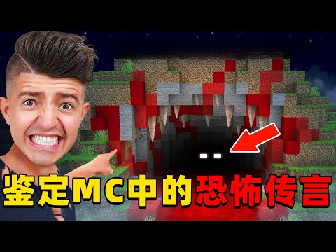 我的世界：老哥挑战揭秘MC中的那些恐怖传闻，快来看看你知道那些是真是假？