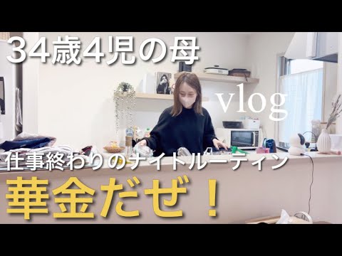 【主婦vlog】1週間お疲れ✨華金⭐️4児の母のナイトルーティン🌟