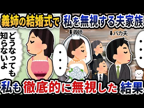 義姉の結婚式でなぜか私を無視する夫家族→私も徹底的に無視した結果【2ch修羅場スレ】【2ch スカッと】