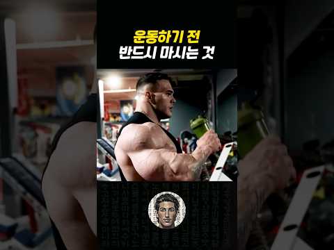 운동 전 무조건 이걸 마셔야 운동이 잘되더라!