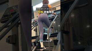 헬스장 추천 루틴 #8) 하체 운동 루틴 #운동하는여자 #홈트레이닝 #헬스 #운동루틴