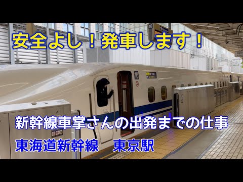 今日も安全運転でいってらっしゃいませ😁 新幹線車掌さんの「安全よし！」東海道新幹線東京駅