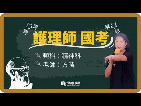 《免費》化繁為簡 容易記憶 精神科一點都不難│方晴老師 │《護理師》【行動學習網】