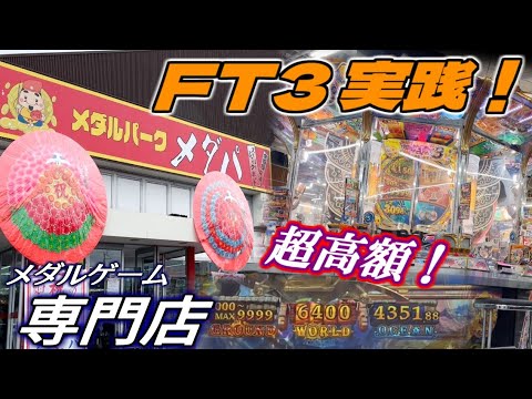 【いざ万枚！】メダルゲーム専門店のフォーチュントリニティ3で高額JP目指した結果！！【メダルパーク メダパ】