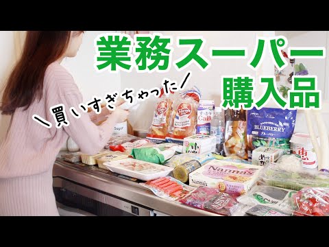 【業務スーパー】食費月2.5万円2人暮らしの購入品𓂃٭おすすめ新商品やリピートしまくり食品など！【節約】