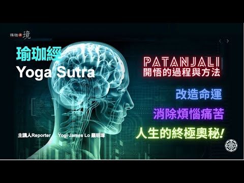 瑜珈經 八 達到三摩地的方法   改造命運，消除煩惱痛苦，人生的終極奧秘，開悟的過程與方法  健腦房頻道會員直播