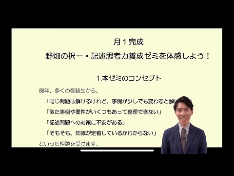 【LEC行政書士】月1完成！野畑の択一記述思考力養成ゼミ（第１期）を知ろう！