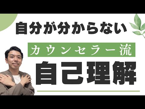 自己理解できてますか？自分らしく生きる為のたった一つの鍵！カウンセリングでも使えます