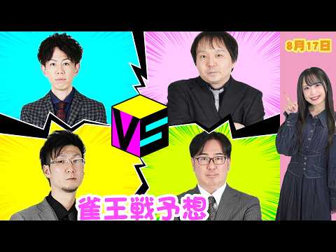 【雀王戦予想】当たらないので当てに来てほしい【あんばさだーのお仕事】#日本プロ麻雀協会  #鈴木桃子 #橘哲也 #堀慎吾  #吉田基成  #松本吉弘