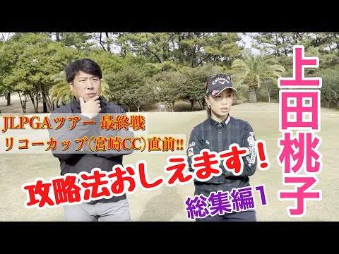 【ゴルフ】JLPGAツアー最終戦 リコーカップ直前！上田桃子が宮崎カントリークラブの攻略法を教えちゃいます‼︎（総集編  第1弾）