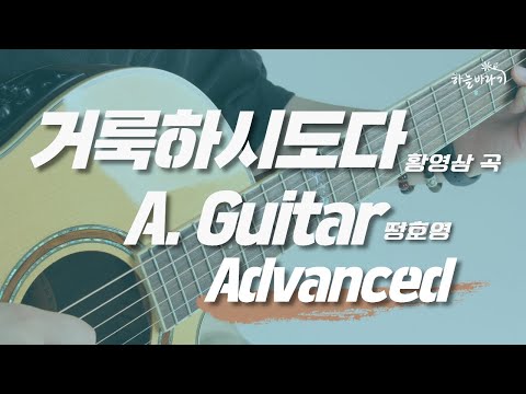 거룩하시도다(황영삼 곡) 심화편 연주 가이드 영상 - A. Guitar