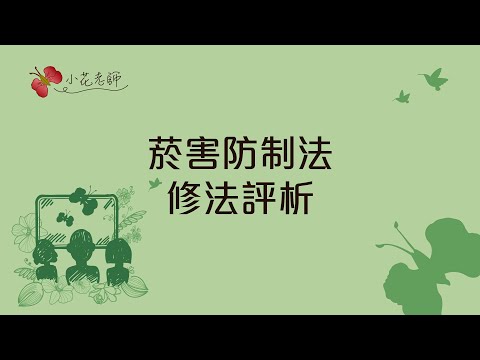 菸害防制法修法評析 (小花老師)