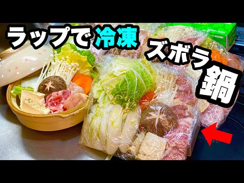 【まとめて冷凍】一週間分のズボラ鍋が便利すぎる！【コスパタイパ】