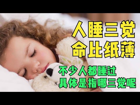 “人睡三觉，命比纸薄”，具体是哪三觉？看看你占了几种：“人睡三覺，命比紙薄”，具體是哪三覺？看看你占了幾種