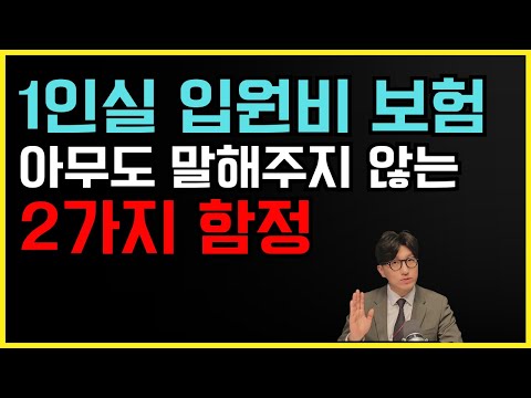 1인실입원비 보험에 숨겨진 혜택!! 단점과 장점을 객관적으로 분석해드립니다