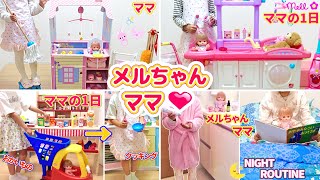 メルちゃんママ 人気動画まとめ 連続再生 70cleam ②