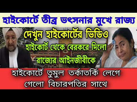 🟠হাইকোর্টে তুমুল তর্কাতর্কি রাজ্যের আইনজীবীকে ঘারধাক্কা দিয়ে বেরকরেদিল । রাজ্যকে তীব্র ভৎসনা ।