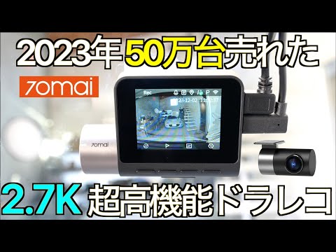 年間50万台出荷された超コンパクトAIドライブレコーダーの実力が凄すぎた！AI 技術と2.7K 超高画質SONY センサーを搭載した 70mai Dash Cam Pro Plus+ A500S 1