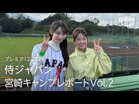 『プレミア12 2024』 乃木坂46 黒見明香さん・中川絵美里さんが潜入取材！侍ジャパン宮崎キャンプレポート｜プライムビデオ