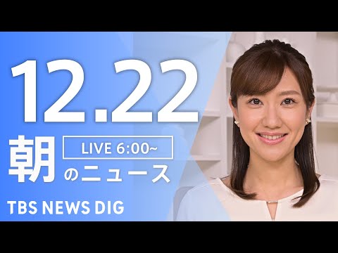 【LIVE】朝のニュース（Japan News Digest Live）最新情報など｜TBS NEWS DIG（12月22日）