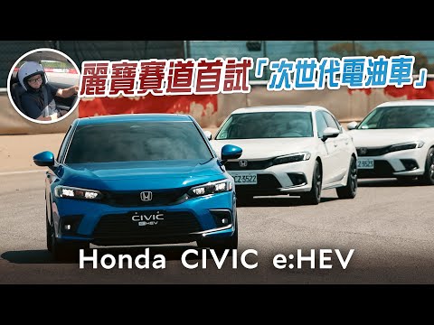 確實物有所值 800台仍不夠賣 Honda Civic e:HEV賽道體驗