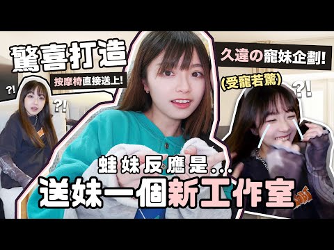 驚喜‼️直接送蛙妹一間新studio🔥偷偷下單所有全新家俬🔥妹的反應竟然是⋯⋯😱久違の寵妹啦～ |肥蛙 mandies kwok ​⁠@candywawa