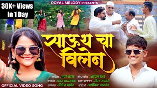 #_Video_Song 🔥 SOUTH CHA VILLAIN | साऊथ चा विलेन | Rani Maske | Ashish Shinde | Payal mane Adi Rokde