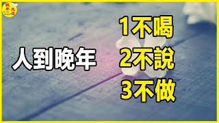 人到晚年，1不喝，2不說，3不做，健康長壽生活幸福。#晚年生活 #中老年生活 #為人處世 #生活經驗 #情感故事 #老人 #幸福人生