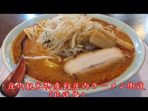 山形県鶴岡市庄内観光物産館ラーメン街！道期間限定『花道庵』